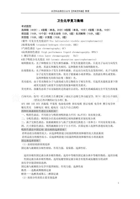 卫生化学